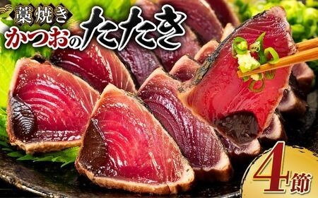 藁焼き 鰹のたたき4節[本場高知の鰹]