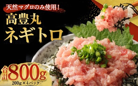 [ネギトロ]高豊丸 ねぎとろ 800g tk099navi