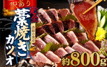 [鰹]完全藁焼き 鰹 約800g ry007navi