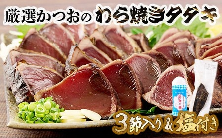 [鰹]完全藁焼き 鰹 3節 kr003navi