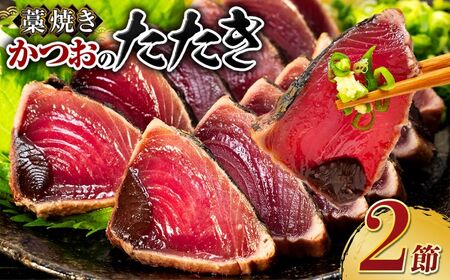 藁焼き 鰹のたたき2節[本場高知の鰹]
