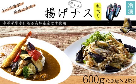 揚げナス 600g[乱切り]海洋深層水仕込みのナス使用 カット済 揚げなす 野菜