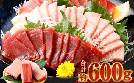 天然 本マグロ 3種 約600g 本鮪食べ比べ ge006navi