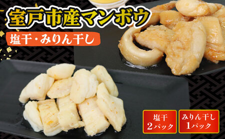 マンボウ 塩干・みりん干しセット まんぼう 海鮮 惣菜 おつまみ