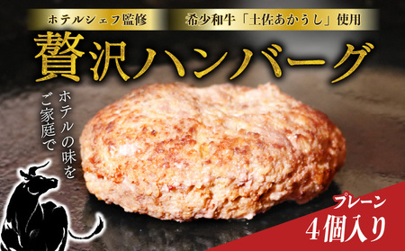 ホテルの本気の ハンバーグ 4個|プレーン ハンバーグ[SB61]