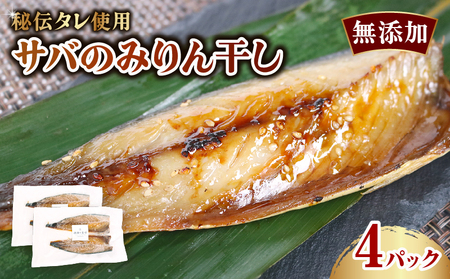 サバのみりん干し 4パック 無添加 さば 鯖 魚 10000