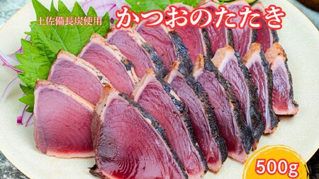 かつおのたたき 500g 土佐備長炭炭焼き 鰹のタタキ