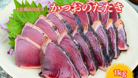 かつおのたたき 1kg 鰹のタタキ