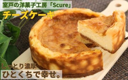 [チーズケーキ]Scure(スクレ) ベイクドチーズケーキ 15cm
