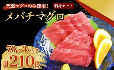 メバチマグロ 刺身セット 70g×3パック 計210g 刺身 お刺し身 柵 マグロ