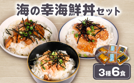 [ 海鮮丼 ]食べ比べ 海鮮丼 セット