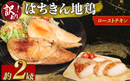 訳あり [ ローストチキン ] ローストチキン 2kg