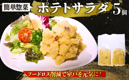 [ 訳あり ]惣菜 ポテトサラダ 5個入