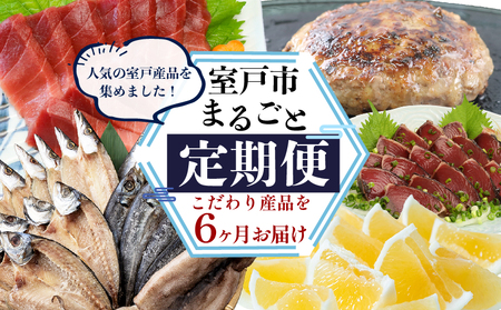 [定期便 6回]室戸まるごと定期便 こだわり産品コース かつお 本マグロ 干物 ハンバーグ