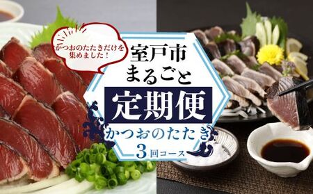 [定期便 3回]室戸まるごと定期便 かつおのたたき 3回お届けコース カツオ 鰹
