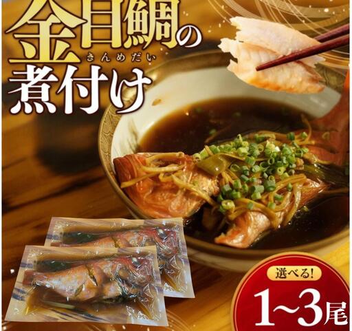 金目鯛 煮つけ 1尾 レトルト 常温保存 湯せん 温めるだけ 惣菜 魚惣菜 高級魚 きんめだい 煮魚 海鮮 レトルト食品 時短ごはん お取り寄せグルメ 真空パック 個包装 和食 家庭用 贈答用 おかず 冷蔵不要 簡単調理 高知県 室戸市