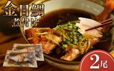 金目鯛 煮つけ 2尾 レトルト 常温保存 湯せん 温めるだけ 惣菜 魚惣菜 高級魚 きんめだい 煮魚 海鮮 レトルト食品 時短ごはん お取り寄せグルメ 真空パック 個包装 和食 家庭用 贈答用 おかず 冷蔵不要 簡単調理 高知県 室戸市