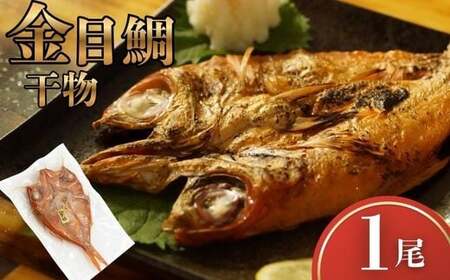 金目鯛 干物 1尾 冷凍 一夜干し 金目鯛干物セット 海鮮 干物セット 魚 干物 国産 高級魚 真空パック 個包装 グリル焼き 焼くだけ 簡単調理 お取り寄せグルメ 冷凍干物 ご自宅用 贈答用 海鮮ギフト 干物詰め合わせ 高知県 室戸市