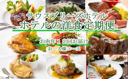 [定期便/お肉/12回] 洋食 おひとり様向け 定期便 [sb049-h01navi]