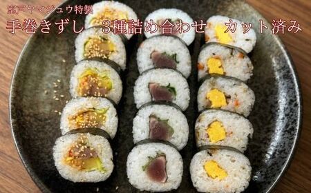 [ 手巻き寿司 3種 詰め合わせ カット済] 手巻きずし 加工食品 海苔