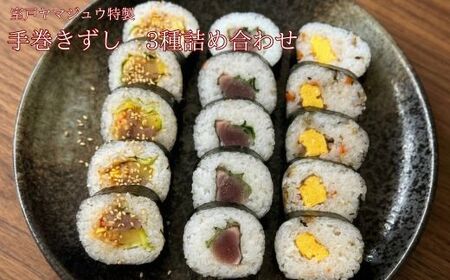 [ 手巻き寿司 3種 詰め合わせ ] 手巻きずし 加工食品 海苔 寿司 すし 海鮮