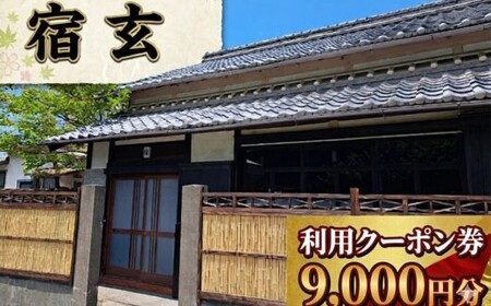 [ 宿玄 宿泊利用クーポン 9000円分 ] 宿泊券 クーポン 旅行券 宿泊 古民家 一棟貸し 貸切 宿泊施設 高知 旅行 備長炭 サウナ 癒し 空間 非日常 カップル 家族旅行 記念日旅行 リトリート 炭玄 高知県 室戸市