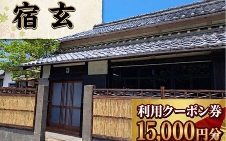 [ 宿玄 宿泊利用クーポン 15000円分 ] 宿泊券 クーポン 旅行券 宿泊 古民家 一棟貸し 貸切 宿泊施設 高知 旅行 備長炭 サウナ 癒し 空間 非日常 カップル 家族旅行 記念日旅行 リトリート 炭玄 高知県 室戸市