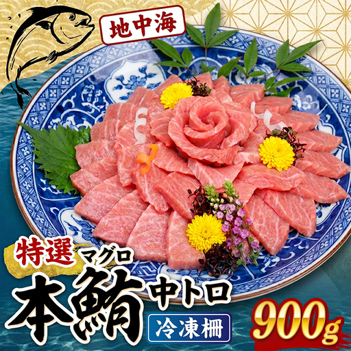 本マグロ 中トロ柵 約900g【まぐろ】tk208