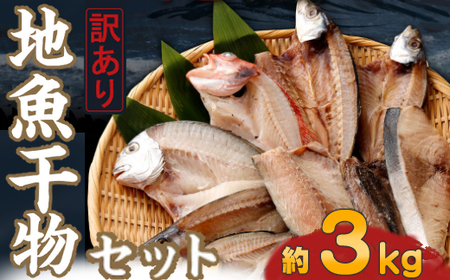 [訳あり]地魚干物セット(約3kg) _nk033