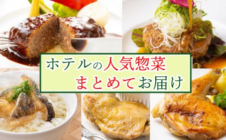 ホテルで人気のお惣菜おまとめ便 _sb007
