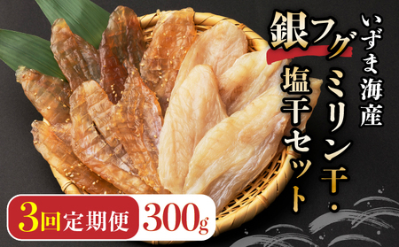 銀フグミリン干・塩干セット(300g)[全3回] 頒布会