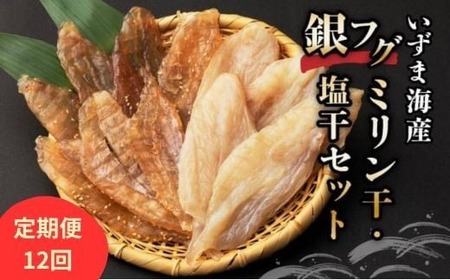 [定期便 全12回 ] 干物 銀フグミリン干し 塩干セット 合計300g | ふぐ フグ 白 サバフグ ひもの 食べ比べ ミリン干し 150g + 塩干し 150g 冷凍 干物 惣菜 朝食 晩酌 ご飯のお供 ギフト 贈答 高知県室戸市