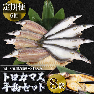 [定期便 6回 偶数月]干物 トロカマス カマス かます 8枚 冷凍 人気 干物 大容量 魚介 海鮮 惣菜 白身魚 室戸海洋深層水 高知県室戸市 ご飯のお供 晩酌 酒の肴 おつまみ 朝食 BBQ キャンプ ギフト 贈答 国産魚 グルメ 送料無料