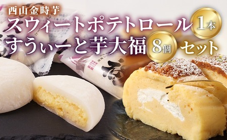 グランプリ受賞! 西山金時スウィートポテトロール (1本) すい～と芋大福 (8個) Aセット スイーツ ロールケーキ 大福 お菓子 さつまいも デザート サツマイモスイーツ 【にっぽんの宝物JAPANグランプリ2019 グランプリ 日本一】 冷凍 送料無料 sw008