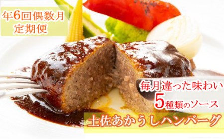 [ホテルメイド]土佐あかうし100%ハンバーグステーキ自家製ソース(150g×2個)年6回(偶数月)お届け _sb010