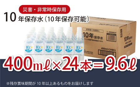 【ふるさと納税】災害・非常時保存用「１０年保存水」（１０年保存可能）400ミリリットル×24本セット 10000円 1万円 ak023