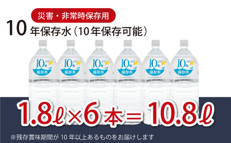 災害・非常時保存用「10年保存水」(10年保存可能)1.8リットル×6本セット _ak025