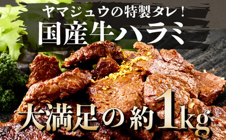 ヤマジュウの特製タレ漬け！牛ハラミ肉１ｋｇ _yj062