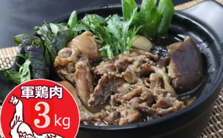 土佐闘鶏シャモ肉[3kg] _md007
