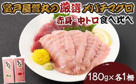 厳選メバチマグロ赤身、中トロ食べくらべ[誉丸] _mh014