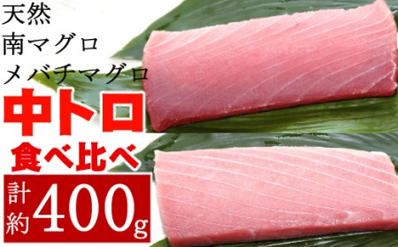 こだわりの天然ミナミマグロ 天然メバチマグロ食べくらべセット 中トロ各1柵 _mh013