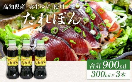 高知県産実生ゆず使用 たれぽん 300ml×3本 ポン酢 ゆずポン酢 柚子 調味料 _in001
