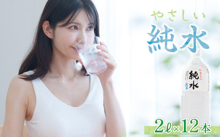 純水 2L×12本セット _ak015