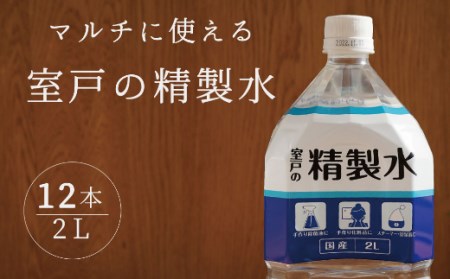 室戸の精製水 2L×12本セット ミネラルウォーター ペットボトル 熱中症対策 14000円