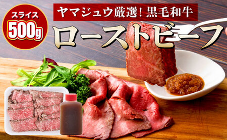 黒毛和牛ローストビーフ（スライス済）５００g