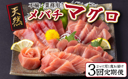 [ 定期便 全3回 隔月 お届け ]天然メバチマグロ中トロセット500g( 2カ月に1回 合計3回 メバチマグロ サク 柵 スライス 切り落とし 切落し 中トロ セット 天然 まぐろ マグロ まぐろ 鮪 刺身 お刺身 食べ比べ 魚 さかな 新鮮 高知 室戸 冷凍 瞬間冷凍 小分け 便利 )