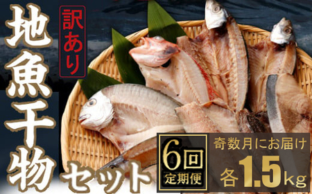 [定期便_奇数月お届け6回]訳あり!地魚干物セット約1.5kg _nk034