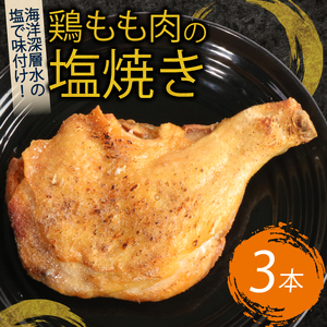 室戸の恵み!海洋深層水の塩で味付け!初音の鶏もも肉の塩焼き[3本] _hn009 簡単調理 鶏もも肉 骨付き肉