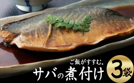 EPAが豊富!初音のサバの煮付け[半身×3枚]サバ さば サバ さば さばの煮付け さば料理 サバ料理 _hn036