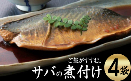 EPAが豊富!初音のサバの煮付け[半身×4枚]さば さば料理 さばの煮付け サバ料理 _hn037